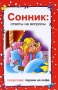 Сонник Ответы на вопросы Серия: Полезная книга инфо 12401c.