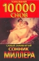 Самый знаменитый сонник Толкования 10000 снов Издательства: АСТ, Харвест, 2006 г Твердый переплет, 400 стр ISBN 5-17-010313-1, 985-13-3358-1 Тираж: 10000 экз Формат: 84x108/32 (~130х205 мм) инфо 12412c.