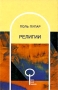 Религии Серия: Весь Мир Знаний инфо 12440c.