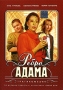 Ребро Адама Формат: DVD (NTSC) (Keep case) Дистрибьютор: Мистерия Звука Региональный код: 0 (All) Количество слоев: DVD-5 (1 слой) Субтитры: Английский / Французский Звуковые дорожки: Русский Закадровый перевод инфо 12441c.