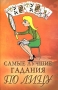 Самые лучшие гадания по лицу Издательства: АСТ, Сова, 2006 г Мягкая обложка, 128 стр ISBN 5-17-037593-X Тираж: 7000 экз Формат: 76x100/32 (~115x180 мм) инфо 12456c.