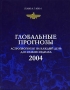Глобальные прогнозы Издательство: Северная Корона, 2003 г Мягкая обложка, 448 стр ISBN 5-98383-003-1 Тираж: 10000 экз Формат: 70x90/16 (~170х215 мм) инфо 12464c.