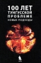 100 лет Тунгусской проблеме Новые подходы Антология Издательство: Бином Лаборатория знаний, 2008 г Твердый переплет, 448 стр ISBN 978-5-94774-870-3 Тираж: 1000 экз Формат: 60x90/16 (~145х217 мм) инфо 12527c.
