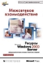 Межсетевое взаимодействие Ресурсы Microsoft Windows 2000 Server Издательство: Русская Редакция, 2002 г Твердый переплет, 736 стр ISBN 5-7502-0163-5 Формат: 84x104/32 (~220x240 мм) инфо 12558c.