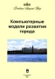 Компьютерные модели развития города Издательство: Наука, 2003 г Мягкая обложка, 112 стр ISBN 5-02-025032-5 Тираж: 500 экз Формат: 60x90/16 (~145х217 мм) инфо 12570c.