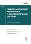 Информационные технологии и вычислительные системы, №4, 2006 Периодическое издание Издательство: Едиториал УРСС, 2006 г Мягкая обложка, 116 стр инфо 12572c.