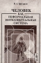 Человек как неформальная интеллектуальная система Издательство: КомКнига, 2006 г Мягкая обложка, 128 стр ISBN 5-484-00634-1, 978-5-484-00634-2 Тираж: 500 экз Формат: 60x90/16 (~145х217 мм) инфо 12591c.