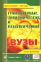 Гуманитарные, экономические и педагогические вузы Справочник Серия: Образование - 2007-2008 инфо 12605c.
