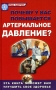 Почему у вас повышается артериальное давление? Серия: Будь здоров! инфо 12814c.
