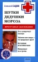 Шутки Дедушки Мороза Простудные заболевания Серия: Ваш семейный врач инфо 12833c.