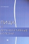 Пища и дегенеративные болезни Издательство: Миклош, 2010 г Мягкая обложка, 232 стр ISBN 978-5-91746-027-7 Тираж: 3000 экз Формат: 140x200 инфо 12921c.