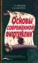 Основы современной фитотерапии Издательство: Медицина, 2005 г Твердый переплет, 520 стр ISBN 5-225-04848-X Тираж: 5000 экз Формат: 60x90/16 (~145х217 мм) инфо 12954c.