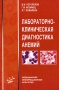Лабораторно-клиническая диагностика анемий Издательство: Медицинское информационное агентство, 2004 г Мягкая обложка, 176 стр ISBN 5-89481-249-6 Тираж: 3000 экз Формат: 84x108/32 (~130х205 мм) инфо 12964c.