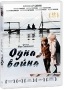 Одна война Формат: DVD (PAL) (Keep case) Дистрибьютор: ВидеоСервис Региональный код: 5 Количество слоев: DVD-5 (1 слой) Звуковые дорожки: Русский Dolby Digital 5 1 Формат изображения: инфо 12967c.