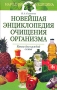 Новейшая энциклопедия очищения организма Серия: Народная медицина инфо 12968c.