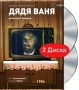 Дядя Ваня (2 DVD) Серия: Коллекция: "Сохраним культурное наследие" инфо 12969c.