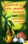 Золотой ус, лук, лимон, чеснок Серия: Книжный клуб "Клуб Семейного Досуга" инфо 12971c.