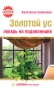 Золотой ус Лекарь на подоконнике Серия: Целебник Лечит природа инфо 12975c.