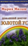 Домашний доктор Золотой ус Издательства: АСТ, Сова, 2005 г Мягкая обложка, 160 стр ISBN 5-17-031966-5 Тираж: 10000 экз Формат: 84x108/32 (~130х205 мм) инфо 12983c.