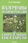 Валерианы флоры России и сопредельных государств Морфология, систематика, перспективы использования Издательство: Наука, 2002 г Твердый переплет, 208 стр ISBN 5-02-006414-9 Тираж: 400 экз Формат: 60x90/16 (~145х217 мм) инфо 12999c.