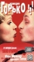 Горько! Формат: VHS (PAL) Дистрибьюторы: Премьер Видео Фильм, Студия 48 часов Mono ; Русский На языке оригинала Лицензионные товары Характеристики видеоносителей 1998 г , 98 мин , Россия Никола-фильм Художественный кинофильм инфо 13007c.
