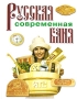 Русская современная баня Издательство: Оникс, 2007 г Твердый переплет, 192 стр ISBN 978-5-488-01029-1 Тираж: 7000 экз Формат: 84x108/16 (~205х290 мм) инфо 13008c.