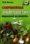 Современная энциклопедия народной медицины Издательство: Современный литератор Твердый переплет, 672 стр ISBN 985-456-064-3 Тираж: 20000 экз Формат: 84x104/32 (~220x240 мм) инфо 13016c.