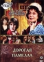 Дорогая Памелла Серия: Театр на экране инфо 13027c.