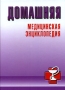 Домашняя медицинская энциклопедия Издательство: Харвест, 2008 г Твердый переплет, 768 стр ISBN 978-985-16-3779-5 Тираж: 5100 экз Формат: 60x90/16 (~145х217 мм) инфо 13044c.