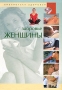 Здоровье женщины Серия: Исцели себя сам инфо 13103c.