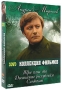 Коллекция фильмов Андрея Миронова (3 DVD) Формат: 3 DVD (PAL) (Коллекционное издание) (Картонный бокс + кеер case) Дистрибьютор: DVD Магия Региональный код: 5 Количество слоев: DVD-9 (2 слоя) Субтитры: Русский инфо 13114c.