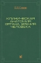 Клиническая анатомия органа зрения человека Издательство: МЕДпресс-информ, 2005 г Мягкая обложка, 136 стр ISBN 5-98322-113-2 Тираж: 3000 экз Формат: 70x100/16 (~167x236 мм) Мелованная бумага, Цветные иллюстрации инфо 13116c.