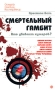 Смертельный гамбит Кто убивает кумиров? Серия: Скандалы Сенсации Расследования инфо 13126c.