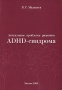 Актуальные проблемы развития ADHD-синдрома Издательство: Компания Спутник +, 2009 г Мягкая обложка, 184 стр ISBN 978-5-9973-0198-9 Тираж: 500 экз Формат: 60x90/16 (~145х217 мм) инфо 13127c.