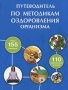 Путеводитель по методикам оздоровления организма Серия: Красота и здоровье инфо 13133c.