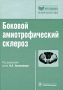 Боковой амиотрофический склероз Издательство: Практическая Медицина, 2010 г Твердый переплет, 576 стр ISBN 978-5-98811-145-0 Тираж: 1000 экз Формат: 70x100/16 (~167x236 мм) инфо 13145c.