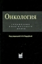 Онкология Справочник практического врача Издательство: МЕДпресс-информ, 2009 г Твердый переплет, 768 стр ISBN 5-98322-247-3 Тираж: 2000 экз Формат: 84x108/32 (~130х200 мм) инфо 13166c.