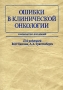Ошибки в клинической онкологии Серия: Руководство для врачей инфо 13168c.