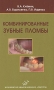 Комбинированные зубные пломбы Издательство: Медицинское информационное агентство, 2008 г Твердый переплет, 304 стр ISBN 5-89481-587-8 Тираж: 3000 экз Формат: 84x108/32 (~130х205 мм) Мелованная бумага инфо 13191c.