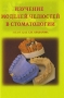 Изучение моделей челюстей в стоматологии Издательство: Медицинская книга, 2008 г Твердый переплет, 436 стр ISBN 978-5-86093-257-X Тираж: 5000 экз Формат: 60x88/16 (~150x210 мм) Мелованная бумага инфо 13194c.