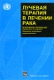 Лучевая терапия в лечении рака Практическое руководство Издательство: Медицина, 2000 г Мягкая обложка, 350 стр ISBN 5-225-03598-1, 0 412 63580 1 инфо 13206c.