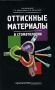 Оттискные материалы в стоматологии Издательство: Практическая Медицина, 2007 г Твердый переплет, 128 стр ISBN 5-98811-036-3 Тираж: 2000 экз инфо 13208c.