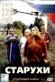 Старухи (DTS) Серия: Наше новое кино инфо 13216c.