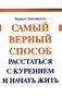 Самый верный способ расстаться с курением и начать жить Серия: 100%-ный способ инфо 13217c.