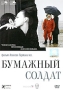 Бумажный солдат Формат: DVD (PAL) (Упрощенное издание) (Keep case) Дистрибьютор: Парадиз Видео Региональный код: 5 Количество слоев: DVD-5 (1 слой) Звуковые дорожки: Русский Dolby Digital 2 0 инфо 13219c.
