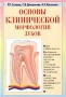 Основы клинической морфологии зубов Издательства: Оникс 21 век, Мир и Образование Твердый переплет, 368 стр ISBN 5-329-00426-8, 5-94666-010-1 Тираж: 5100 экз Формат: 84x108/32 (~130х205 мм) инфо 13222c.