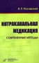 Интраканальная медикация Современные методы Издательство: Медицинское информационное агентство, 2007 г Мягкая обложка, 88 стр ISBN 5-89481-500-2 Тираж: 3000 экз Формат: 84x108/32 (~130х205 мм) инфо 13230c.