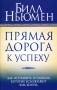 Прямая дорога к успеху Издательство: Попурри, 2010 г Мягкая обложка, 112 стр ISBN 978-985-15-0992-4, 1-875121-18-8 Тираж: 2500 экз Формат: 84x108/32 (~130х205 мм) инфо 13240c.