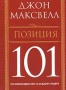 Позиция 101 Издательство: Попурри, 2006 г Твердый переплет, 160 стр ISBN 985-483-718-1, 0-7852-6350-0 Тираж: 5100 экз Формат: 70x100/32 (~120х165 мм) инфо 13247c.