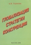Глобализация Стратегии Конкуренция Издательство: Компания Спутник +, 2006 г Мягкая обложка, 56 стр ISBN 5-364-00138-5 Тираж: 550 экз Формат: 60x90/16 (~145х217 мм) инфо 13248c.